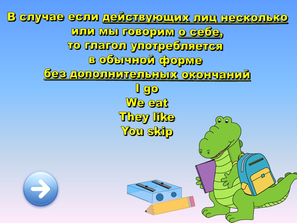 В случае если действующих лиц несколько или мы говорим о себе, то глагол употребляется